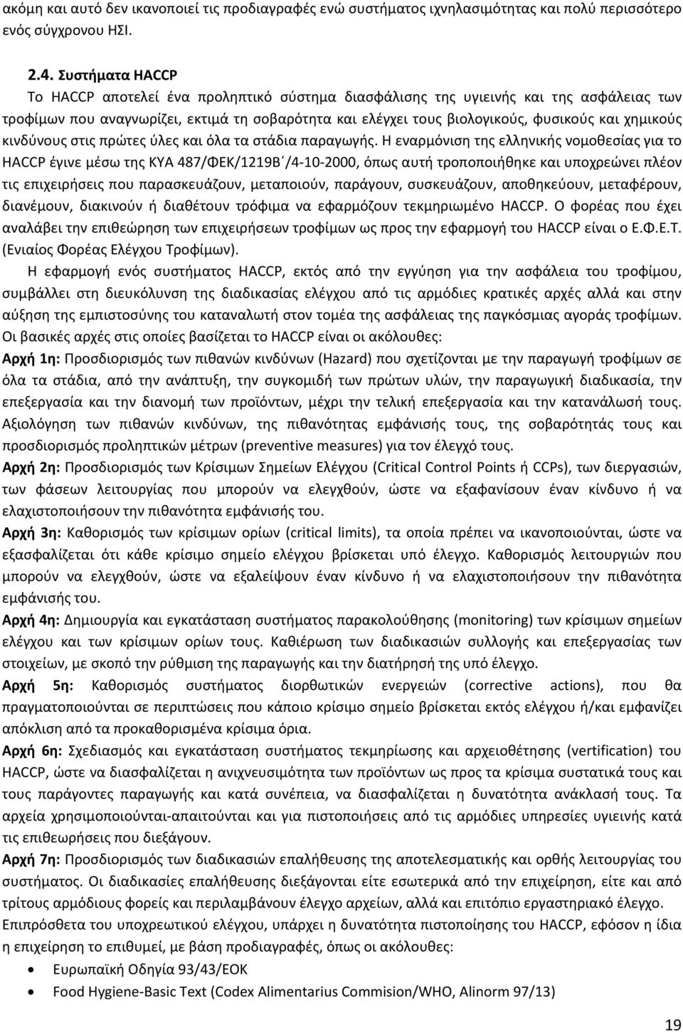 χημικούς κινδύνους στις πρώτες ύλες και όλα τα στάδια παραγωγής.