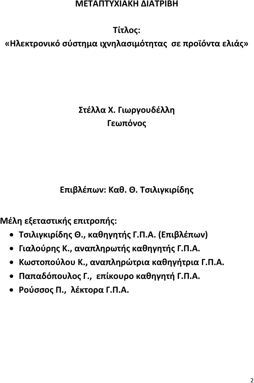 Τσιλιγκιρίδης Μέλη εξεταστικής επιτροπής: Τσιλιγκιρίδης Θ., καθηγητής Γ.Π.Α.