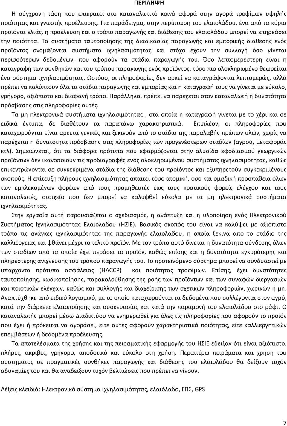 Τα συστήματα ταυτοποίησης της διαδικασίας παραγωγής και εμπορικής διάθεσης ενός προϊόντος ονομάζονται συστήματα ιχνηλασιμότητας και στόχο έχουν την συλλογή όσο γίνεται περισσότερων δεδομένων, που