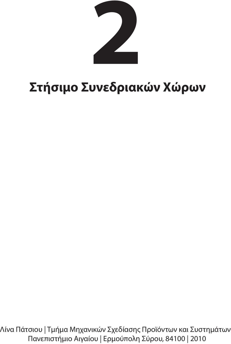 Προϊόντων και Συστημάτων