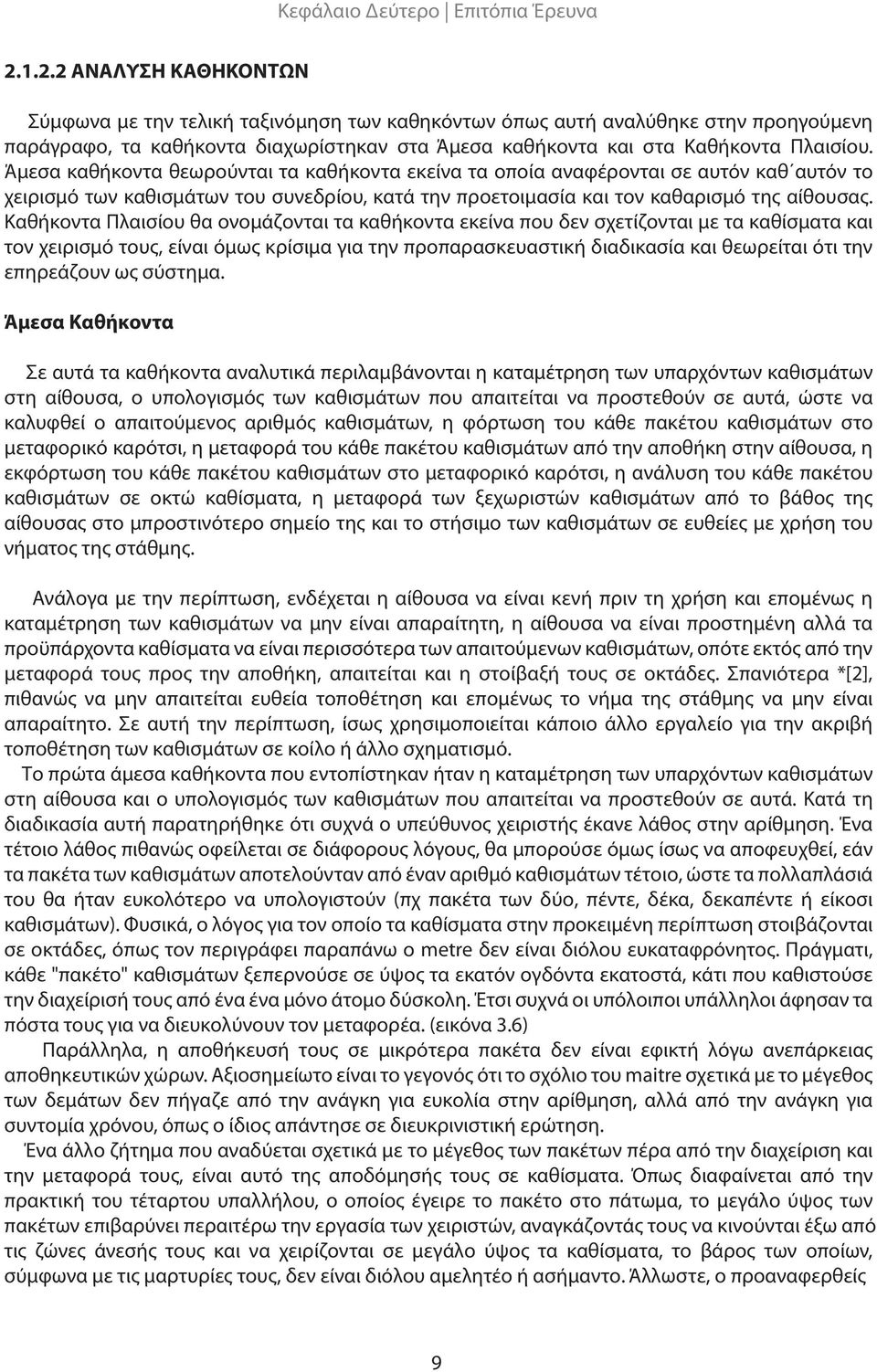 Άμεσα καθήκοντα θεωρούνται τα καθήκοντα εκείνα τα οποία αναφέρονται σε αυτόν καθ αυτόν το χειρισμό των καθισμάτων του συνεδρίου, κατά την προετοιμασία και τον καθαρισμό της αίθουσας.