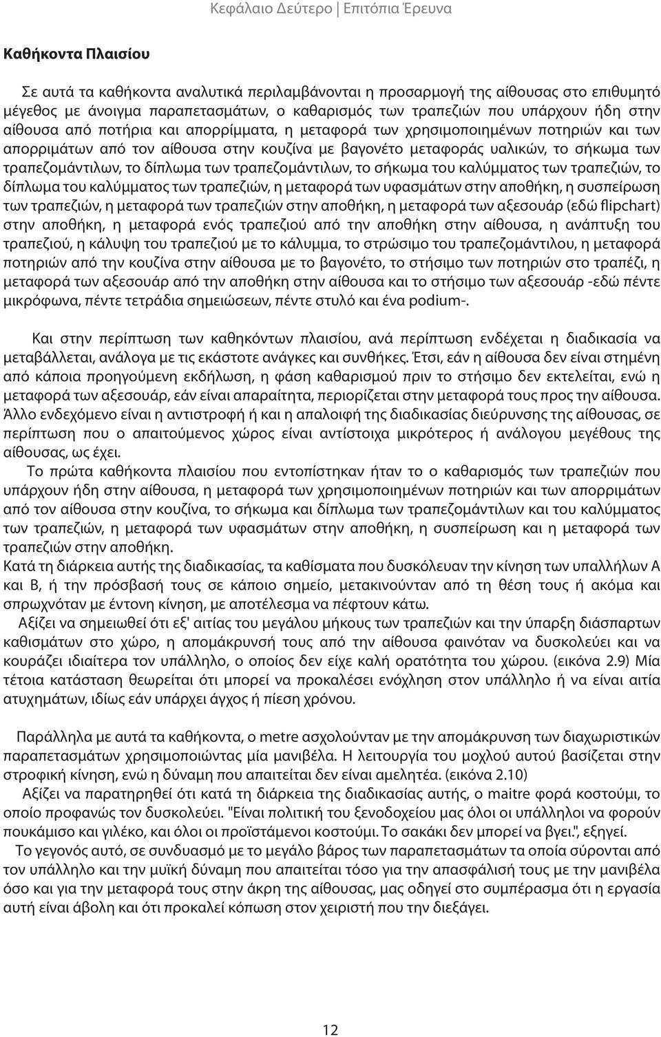 των τραπεζομάντιλων, το δίπλωμα των τραπεζομάντιλων, το σήκωμα του καλύμματος των τραπεζιών, το δίπλωμα του καλύμματος των τραπεζιών, η μεταφορά των υφασμάτων στην αποθήκη, η συσπείρωση των