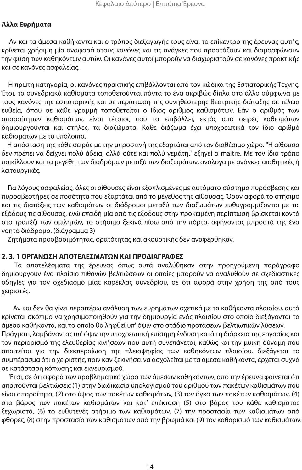 Η πρώτη κατηγορία, οι κανόνες πρακτικής επιβάλλονται από τον κώδικα της Εστιατορικής Τέχνης.