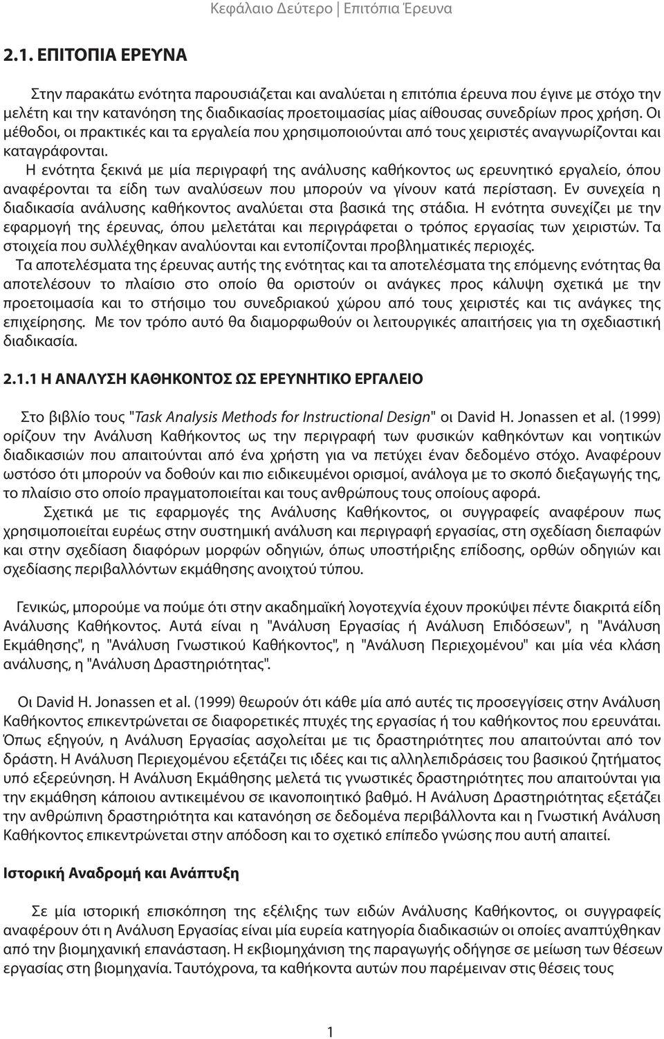 Οι μέθοδοι, οι πρακτικές και τα εργαλεία που χρησιμοποιούνται από τους χειριστές αναγνωρίζονται και καταγράφονται.