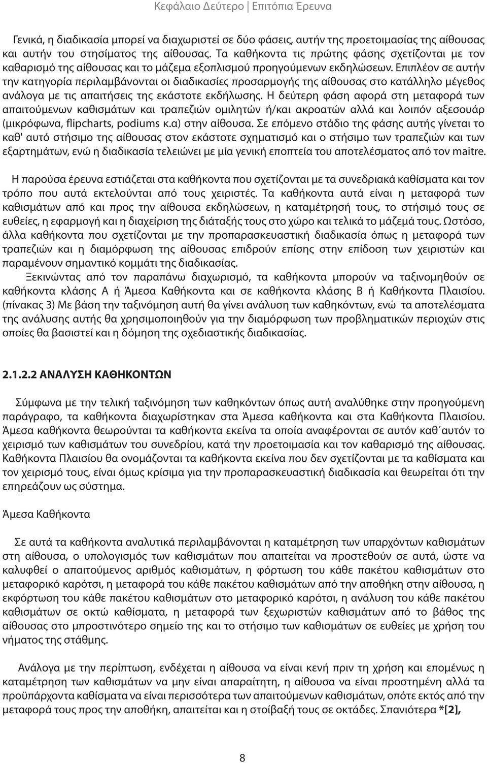 Επιπλέον σε αυτήν την κατηγορία περιλαμβάνονται οι διαδικασίες προσαρμογής της αίθουσας στο κατάλληλο μέγεθος ανάλογα με τις απαιτήσεις της εκάστοτε εκδήλωσης.