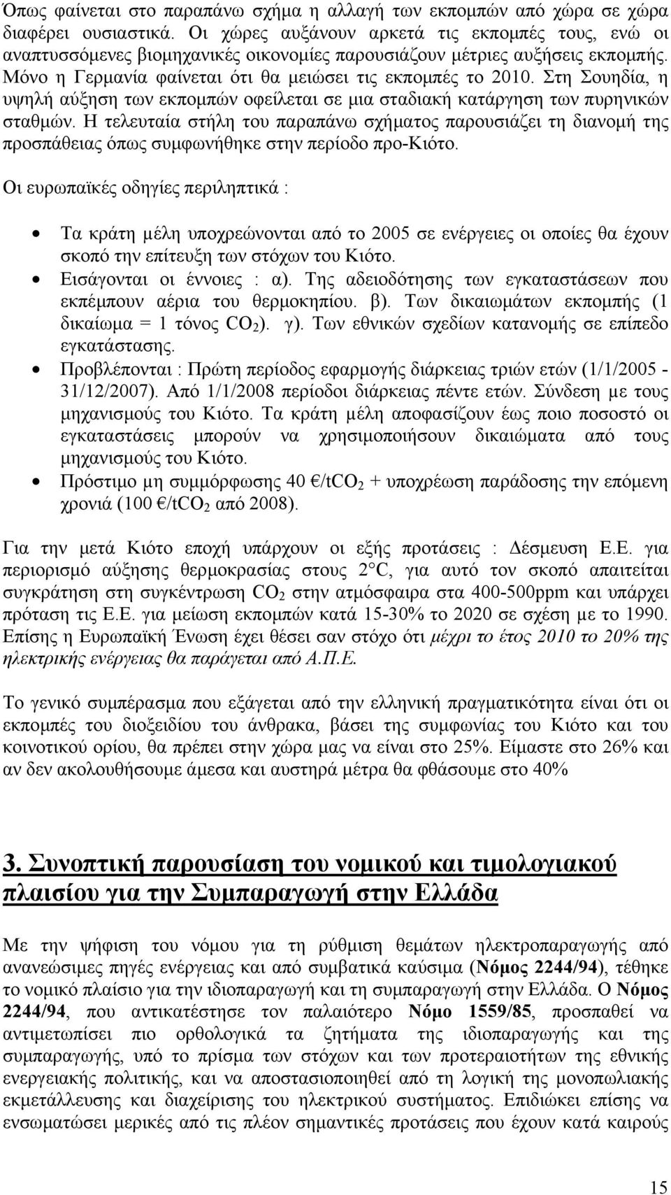 Στη Σουηδία, η υψηλή αύξηση των εκποµπών οφείλεται σε µια σταδιακή κατάργηση των πυρηνικών σταθµών.