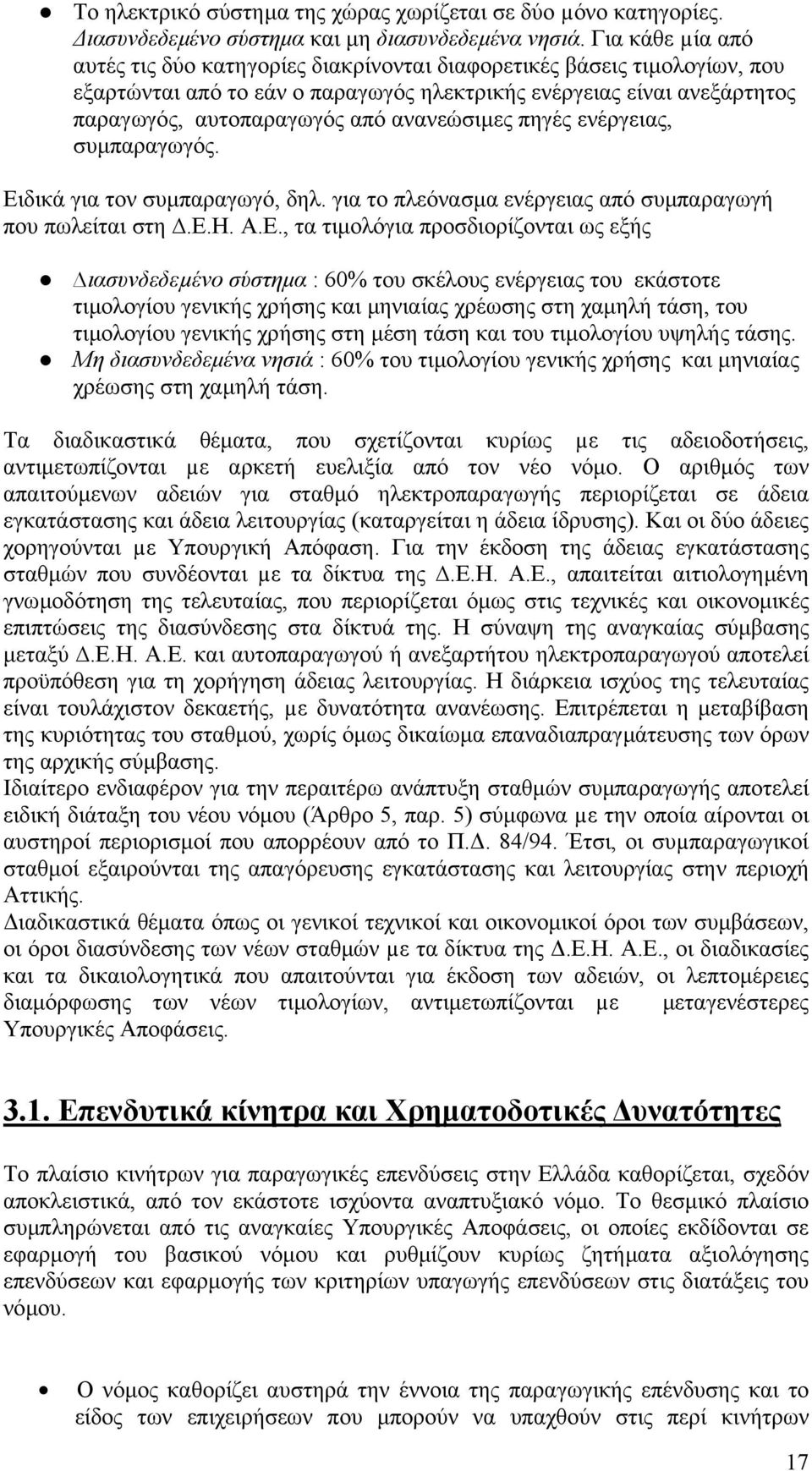 ανανεώσιµες πηγές ενέργειας, συµπαραγωγός. Ει