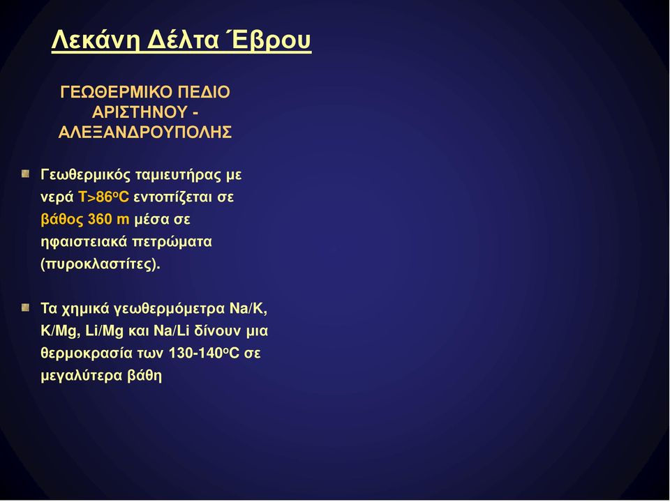 μέσα σε ηφαιστειακά πετρώματα (πυροκλαστίτες).