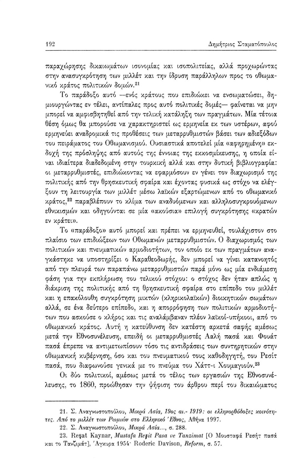 Μία τέτοια θέση όμως θα μπορούσε να χαρακτηριστεί ως ερμηνεία εκ των υστέρων, αφού ερμηνεύει αναδρομικά τις προθέσεις των μεταρρυθμιστών βάσει των αδιεξόδων του πειράματος του Οθωμανισμού.