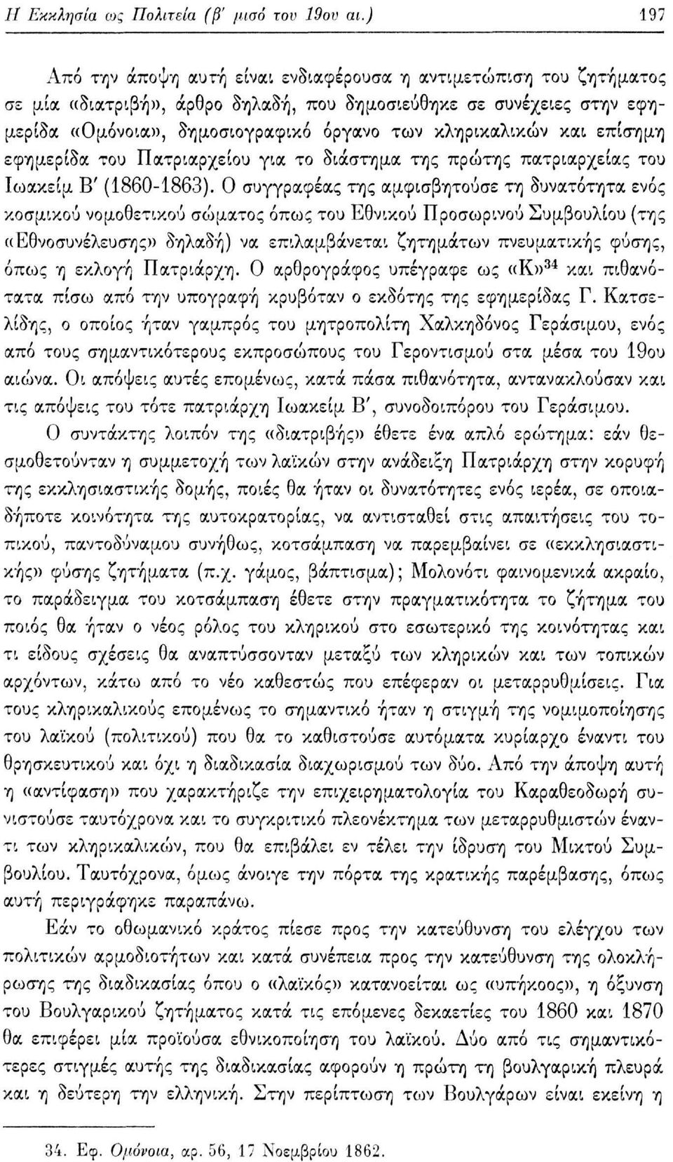 κληρικαλικών και επίσημη εφημερίδα του Πατριαρχείου για το διάστημα της πρώτης πατριαρχείας του Ιωακείμ Β' (1860-1863).