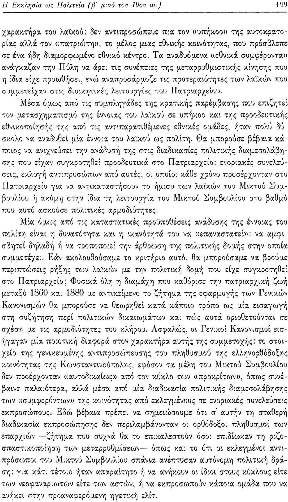 Τα αναδυόμενα «εθνικά συμφέροντα» ανάγκαζαν την Πύλη να άρει τις συνέπειες της μεταρρυθμιστικής κίνησης που η ίδια είχε προωθήσει, ενώ αναπροσάρμοζε τις προτεραιότητες των λαϊκών που συμμετείχαν στις