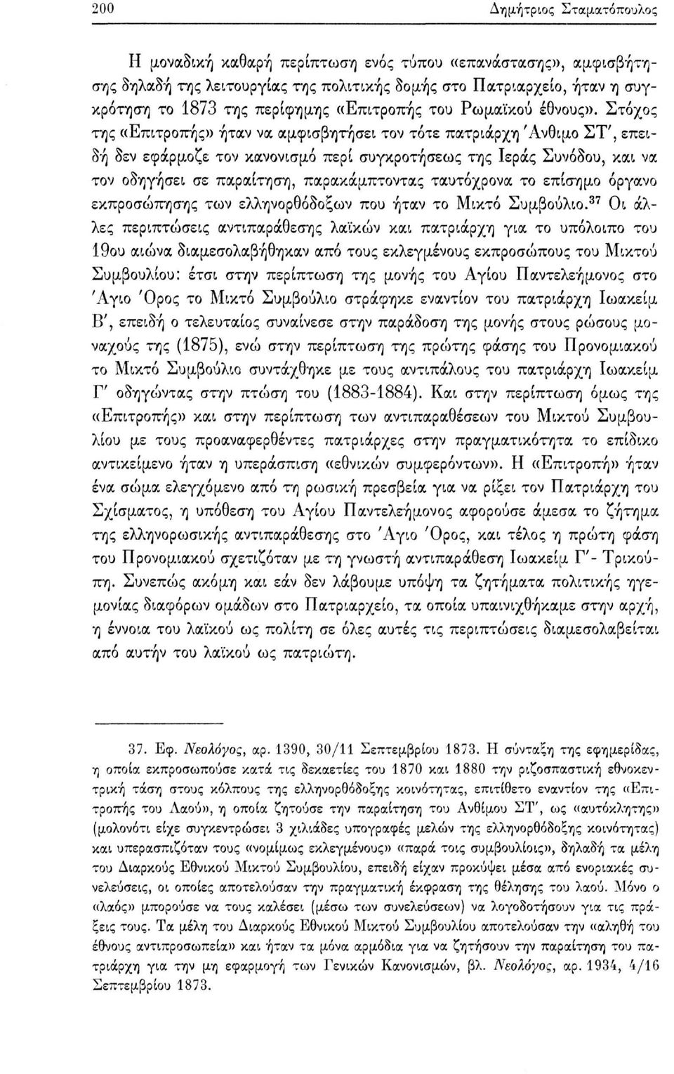 Στόχος της «Επιτροπής» ήταν να αμφισβητήσει τον τότε πατριάρχη Άνθιμο ΣΤ', επειδή δεν εφάρμοζε τον κανονισμό περί συγκροτήσεως της Ιεράς Συνόδου, και να τον οδηγήσει σε παραίτηση, παρακάμπτοντας