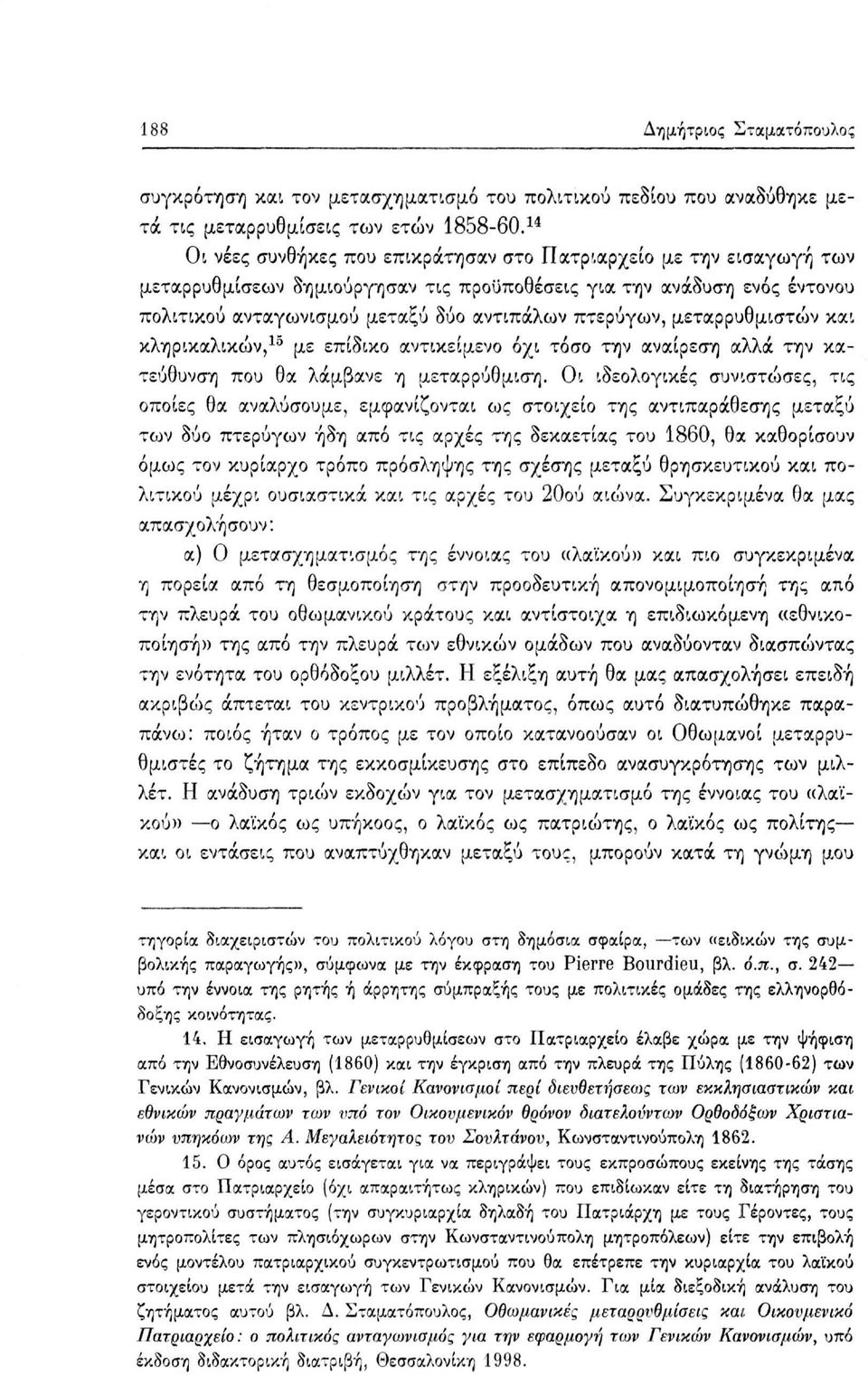 μεταρρυθμιστών και κληρικαλικών, 15 με επίδικο αντικείμενο όχι τόσο την αναίρεση αλλά την κατεύθυνση που θα λάμβανε η μεταρρύθμιση.