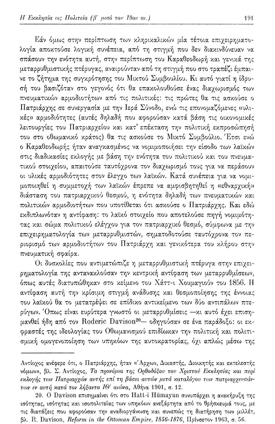 και γενικά της μεταρρυθμιστικής πτέρυγας, αναιρούνταν από τη στιγμή που στο τραπέζι έμπαινε το ζήτημα της συγκρότησης του Μικτού Συμβουλίου.