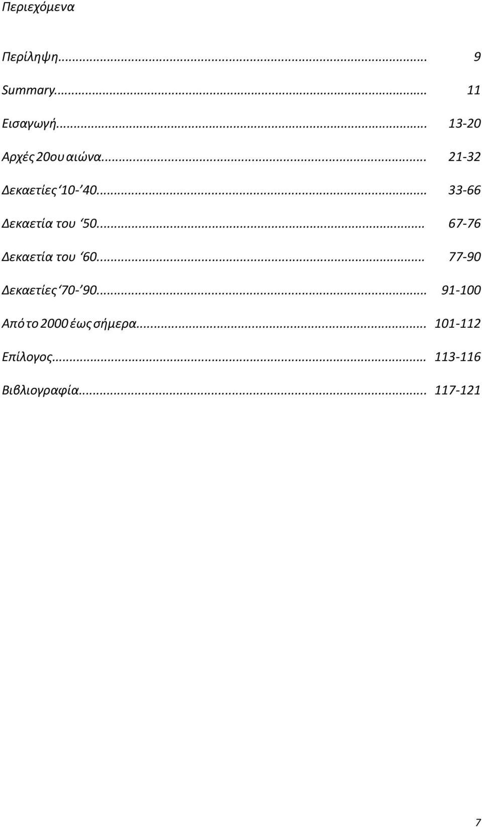 .. Δεκαετίες 70-90... Από το 2000 έως σήμερα... Επίλογος.