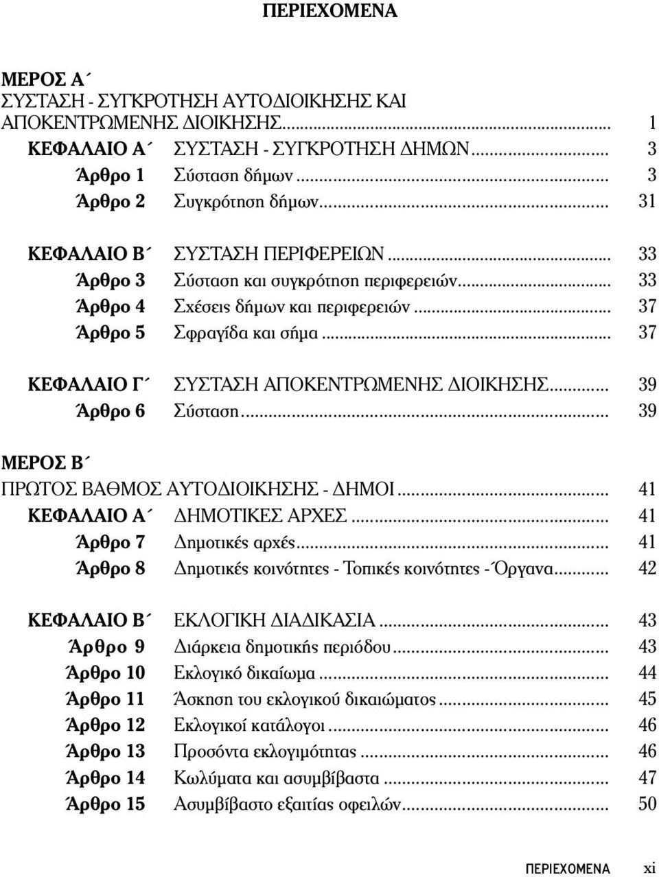 .. 37 ΚΕΦΑΛΑΙΟ Γ ΣΥΣΤΑΣΗ ΑΠΟΚΕΝΤΡΩΜΕΝΗΣ ΔΙΟΙΚΗΣΗΣ... 39 Άρθρο 6 Σύσταση... 39 ΜΕΡΟΣ Β ΠΡΩΤΟΣ ΒΑΘΜΟΣ ΑΥΤΟΔΙΟΙΚΗΣΗΣ - ΔΗΜΟΙ... 41 ΚΕΦΑΛΑΙΟ Α ΔΗΜΟΤΙΚΕΣ ΑΡΧΕΣ... 41 Άρθρο 7 Δημοτικές αρχές.