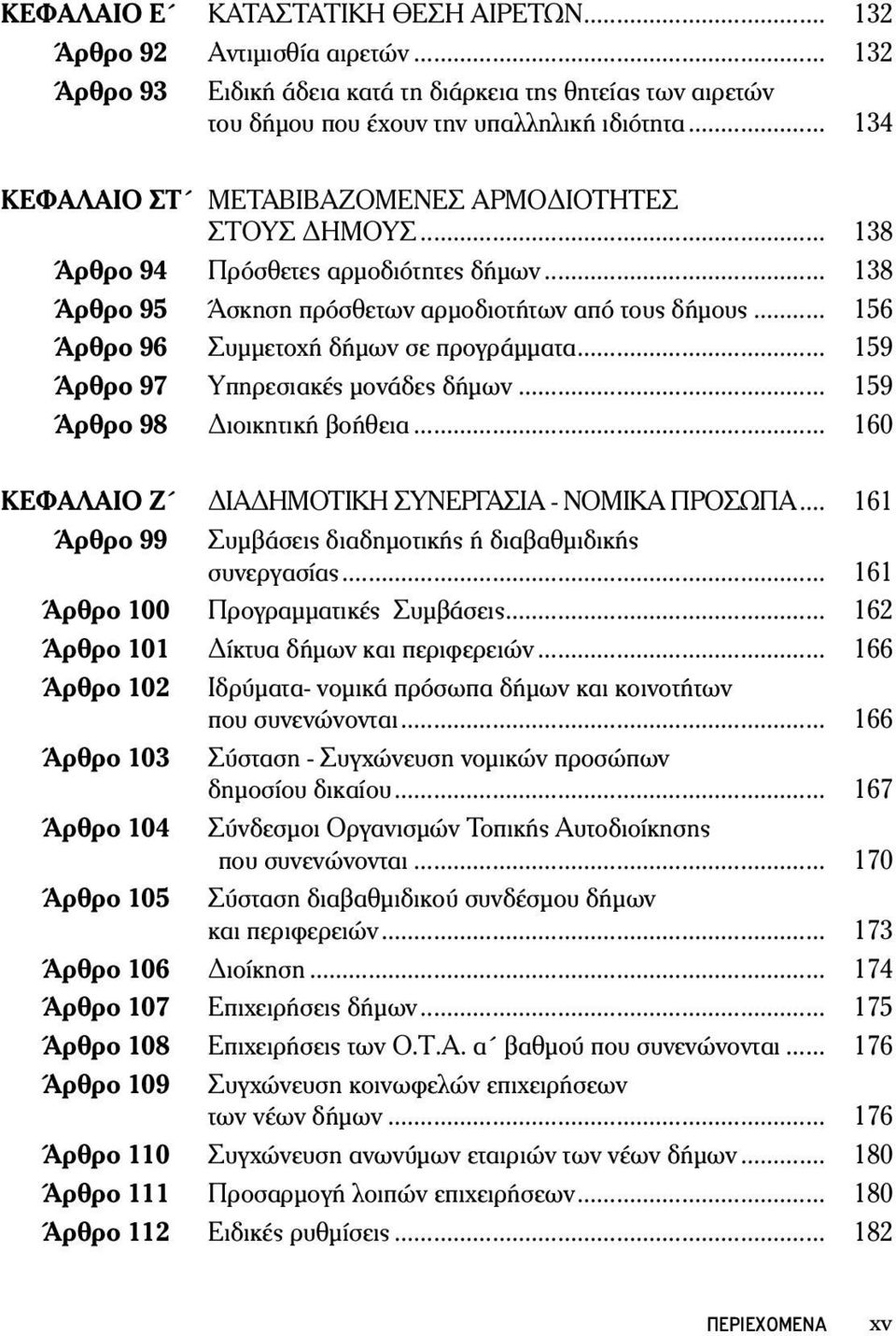 .. 156 Άρθρο 96 Συμμετοχή δήμων σε προγράμματα... 159 Άρθρο 97 Υπηρεσιακές μονάδες δήμων... 159 Άρθρο 98 Διοικητική βοήθεια... 160 ΚΕΦΑΛΑΙΟ Ζ ΔΙΑΔΗΜΟΤΙΚΗ ΣΥΝΕΡΓΑΣΙΑ - ΝΟΜΙΚΑ ΠΡΟΣΩΠΑ.