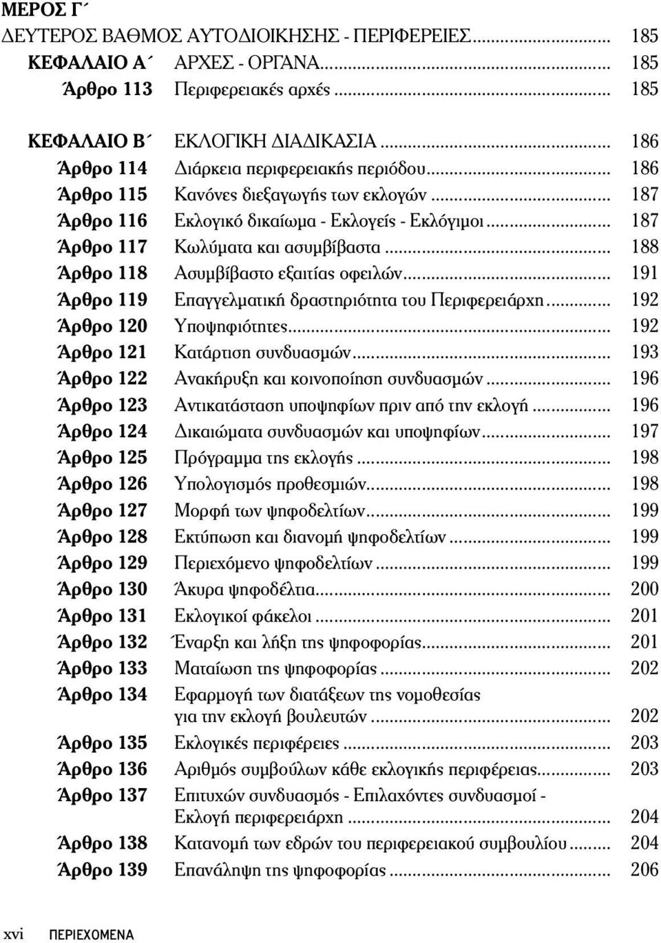 .. 188 Άρθρο 118 Ασυμβίβαστο εξαιτίας οφειλών... 191 Άρθρο 119 Επαγγελματική δραστηριότητα του Περιφερειάρχη... 192 Άρθρο 120 Υποψηφιότητες... 192 Άρθρο 121 Κατάρτιση συνδυασμών.