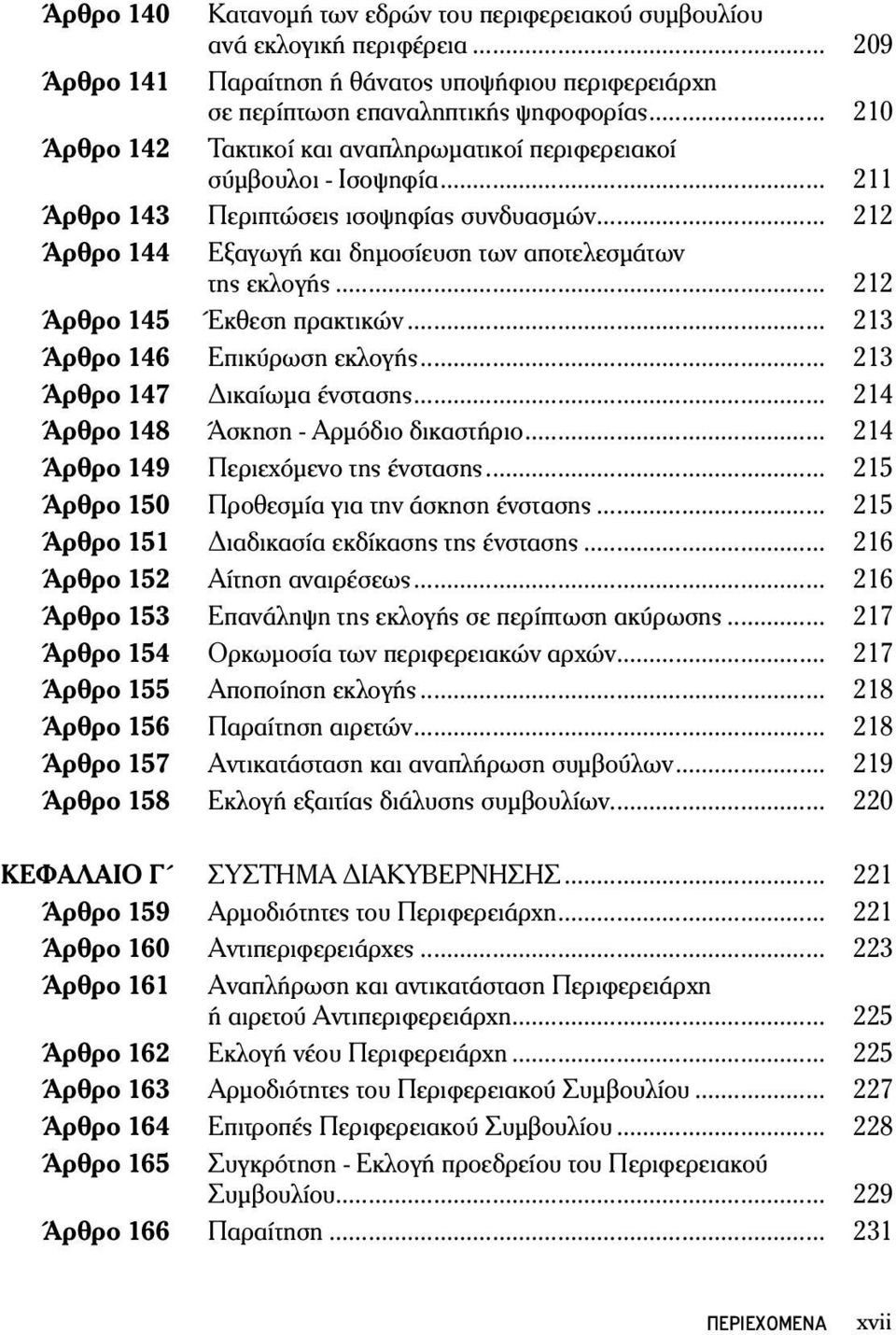 .. 212 Άρθρο 145 Έκθεση πρακτικών... 213 Άρθρο 146 Επικύρωση εκλογής... 213 Άρθρο 147 Δικαίωμα ένστασης... 214 Άρθρο 148 Άσκηση - Αρμόδιο δικαστήριο... 214 Άρθρο 149 Περιεχόμενο της ένστασης.