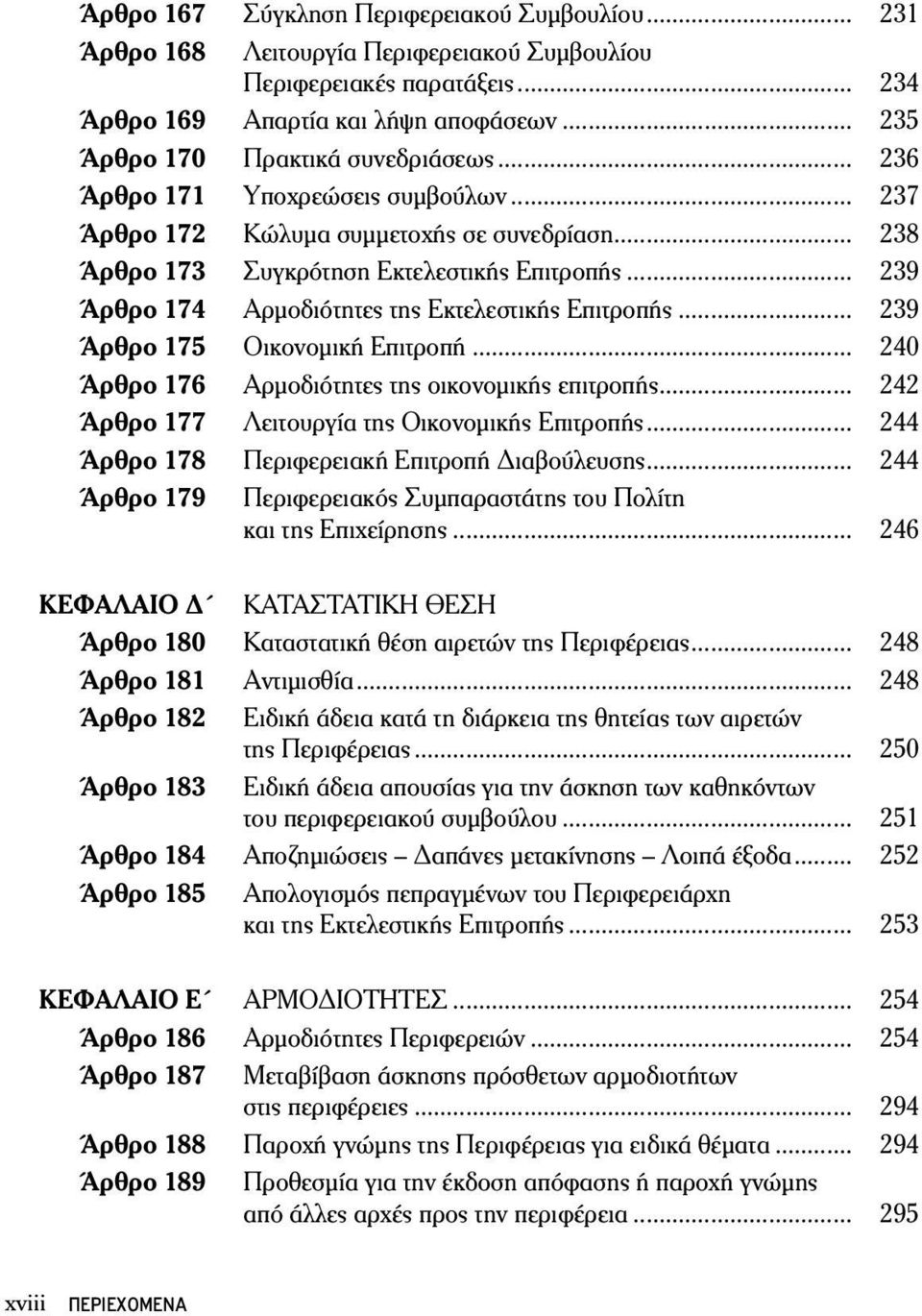 .. 239 Άρθρο 174 Αρμοδιότητες της Εκτελεστικής Επιτροπής... 239 Άρθρο 175 Οικονομική Επιτροπή... 240 Άρθρο 176 Αρμοδιότητες της οικονομικής επιτροπής.