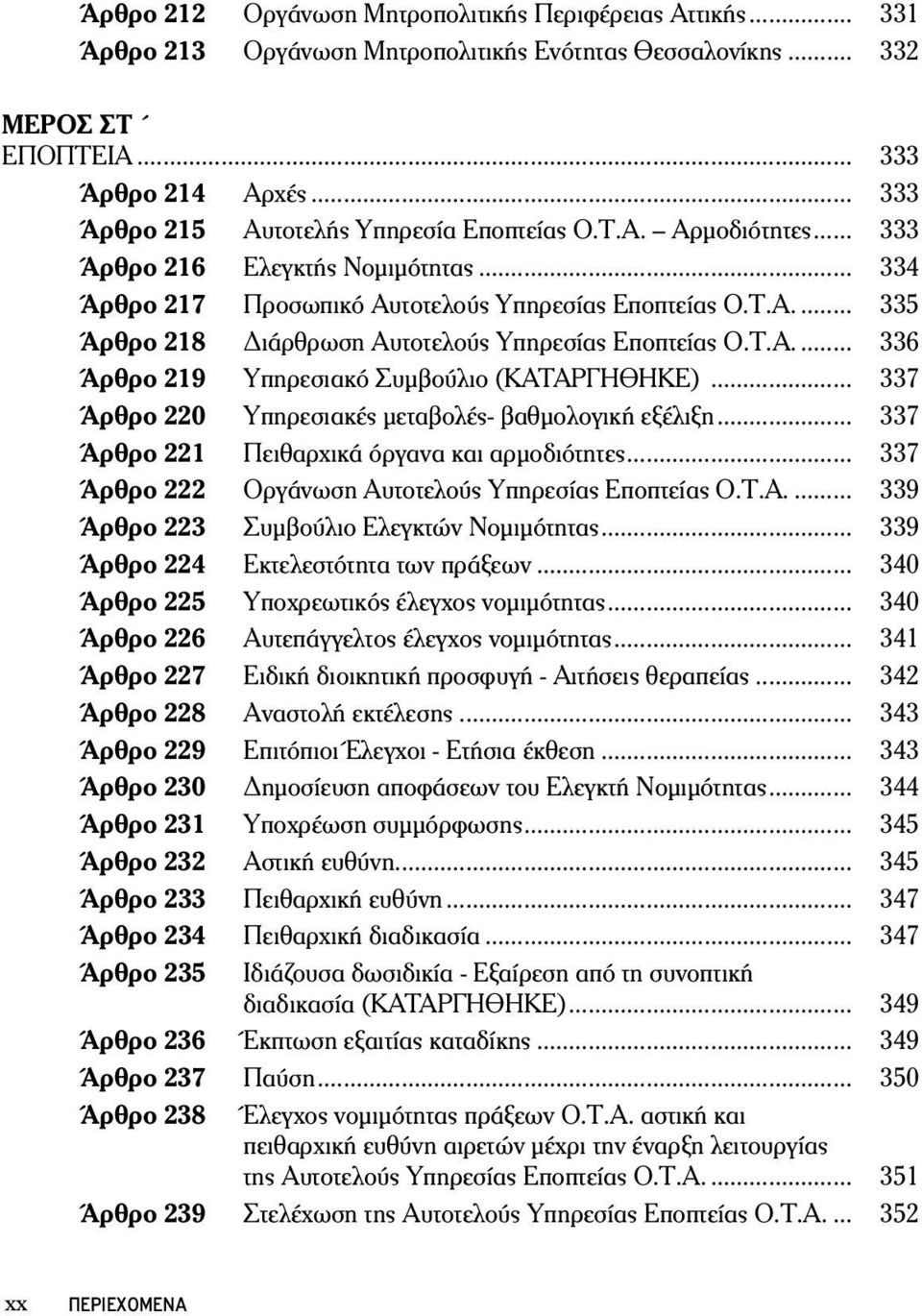 Τ.Α... 336 Άρθρο 219 Υπηρεσιακό Συμβούλιο (ΚΑΤΑΡΓΗΘΗΚΕ)... 337 Άρθρο 220 Υπηρεσιακές μεταβολές- βαθμολογική εξέλιξη... 337 Άρθρο 221 Πειθαρχικά όργανα και αρμοδιότητες.