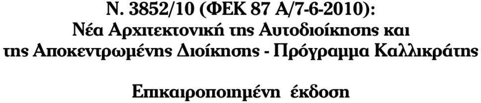 της Αποκεντρωμένης Διοίκησης -