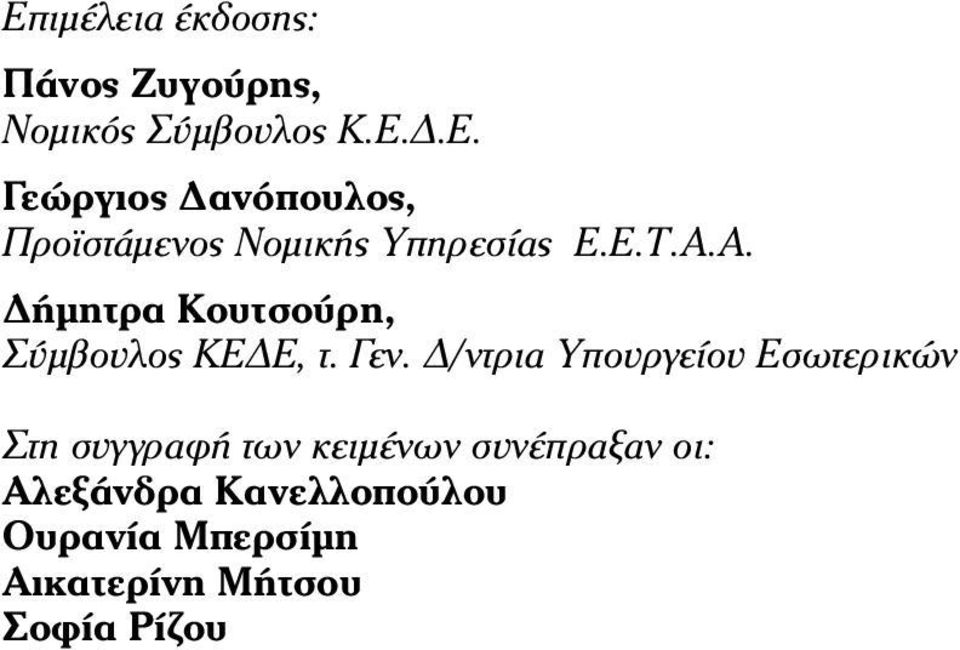 Δ/ντρια Υπουργείου Εσωτερικών Στη συγγραφή των κειμένων συνέπραξαν οι: