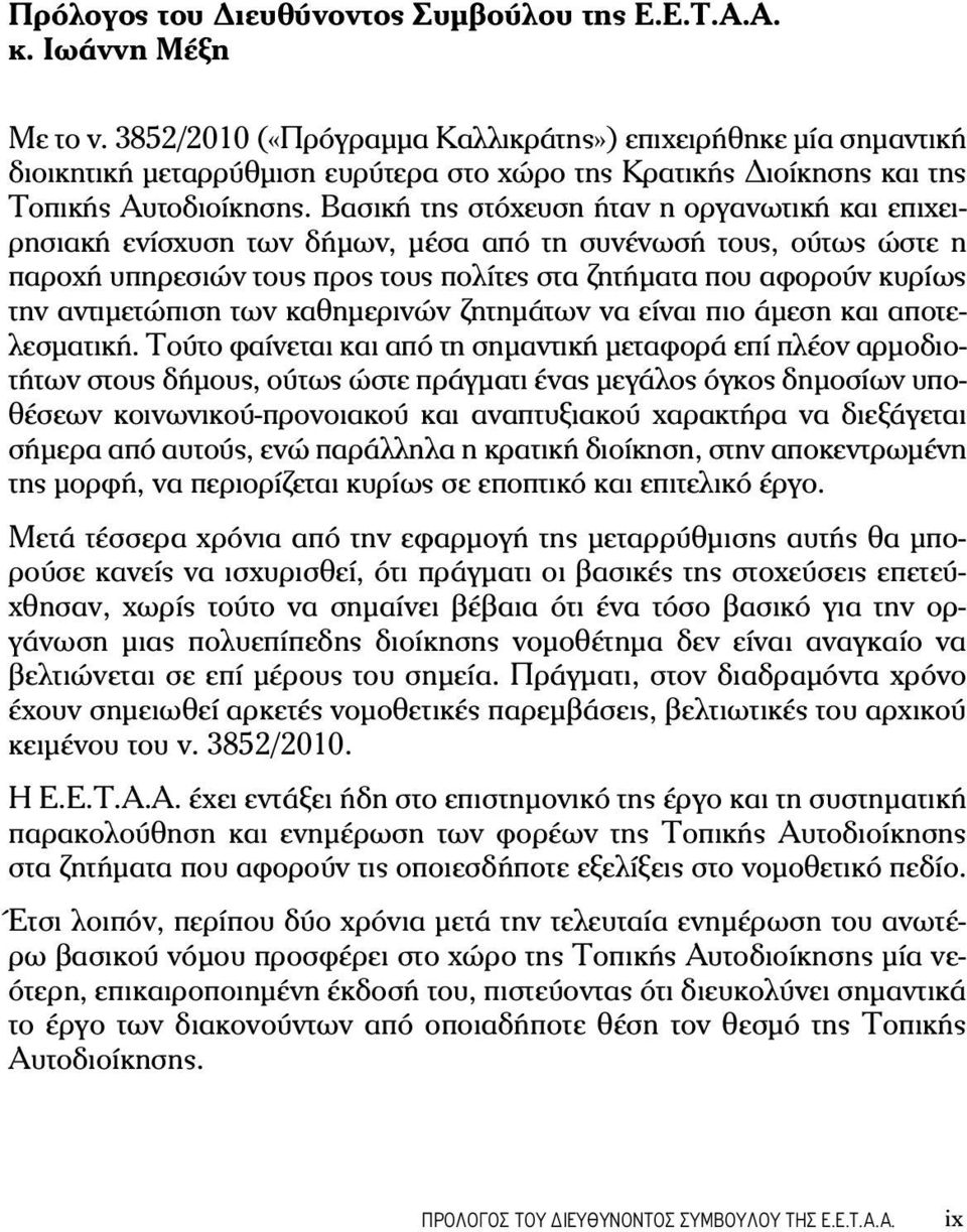 Βασική της στόχευση ήταν η οργανωτική και επιχειρησιακή ενίσχυση των δήμων, μέσα από τη συνένωσή τους, ούτως ώστε η παροχή υπηρεσιών τους προς τους πολίτες στα ζητήματα που αφορούν κυρίως την