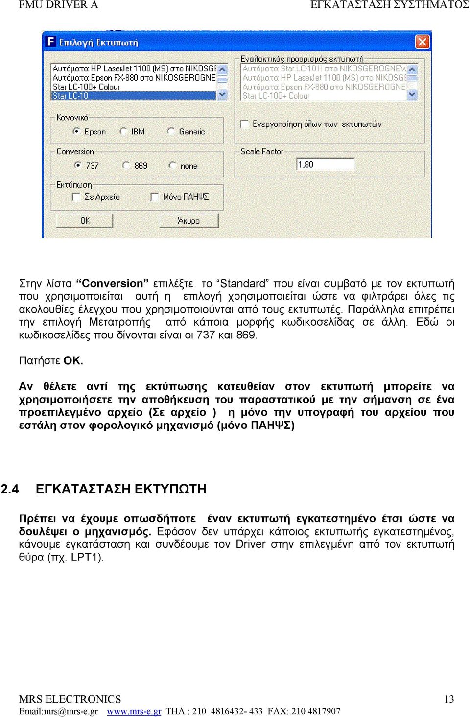 Αν θέλετε αντί της εκτύπωσης κατευθείαν στον εκτυπωτή µπορείτε να χρησιµοποιήσετε την αποθήκευση του παραστατικού µε την σήµανση σε ένα προεπιλεγµένο αρχείο (Σε αρχείο ) η µόνο την υπογραφή του