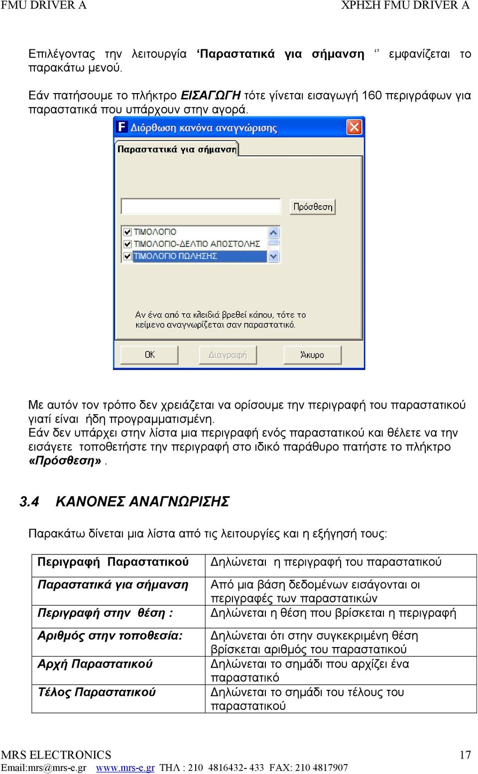 Εάν δεν υπάρχει στην λίστα µια περιγραφή ενός παραστατικού και θέλετε να την εισάγετε τοποθετήστε την περιγραφή στο ιδικό παράθυρο πατήστε το πλήκτρο «Πρόσθεση». 3.