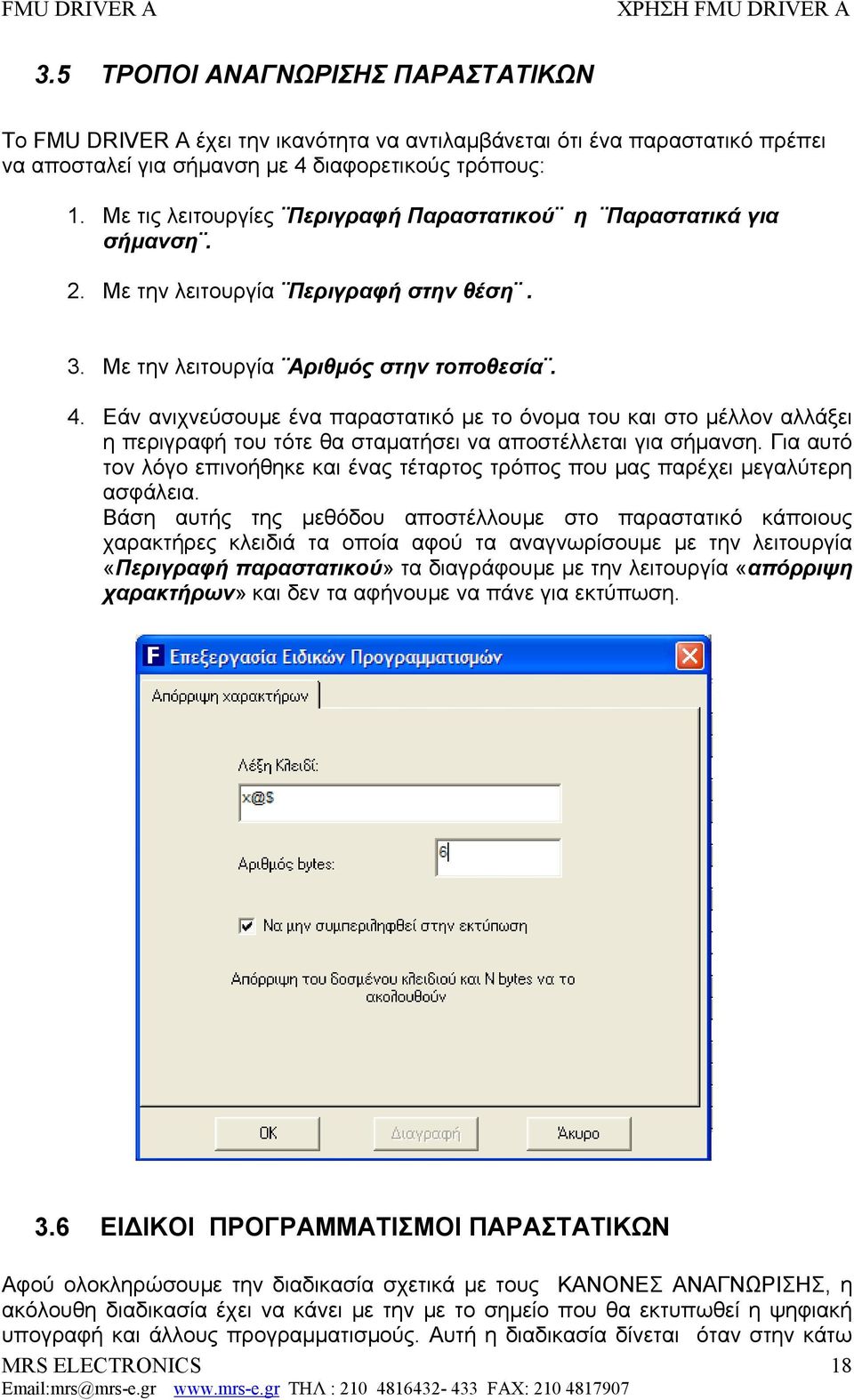 Εάν ανιχνεύσουµε ένα παραστατικό µε το όνοµα του και στο µέλλον αλλάξει η περιγραφή του τότε θα σταµατήσει να αποστέλλεται για σήµανση.