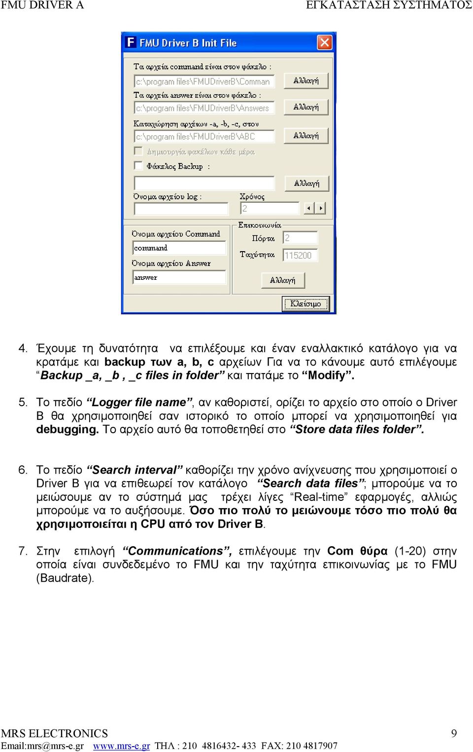 5. Το πεδίο Logger file name, αν καθοριστεί, ορίζει το αρχείο στο οποίο ο Driver B θα χρησιµοποιηθεί σαν ιστορικό το οποίο µπορεί να χρησιµοποιηθεί για debugging.