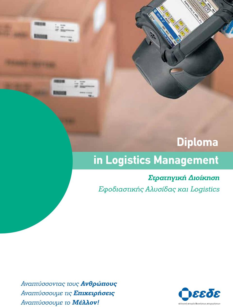 Logistics Αναπτύσσοντας τους Ανθρώπους