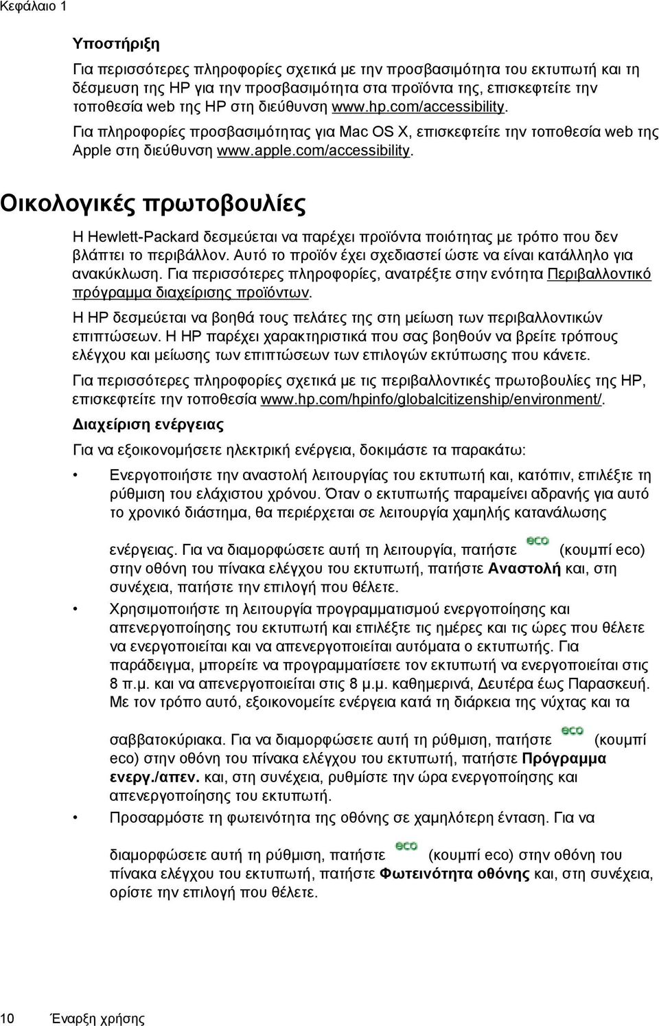 Αυτό το προϊόν έχει σχεδιαστεί ώστε να είναι κατάλληλο για ανακύκλωση. Για περισσότερες πληροφορίες, ανατρέξτε στην ενότητα Περιβαλλοντικό πρόγραμμα διαχείρισης προϊόντων.