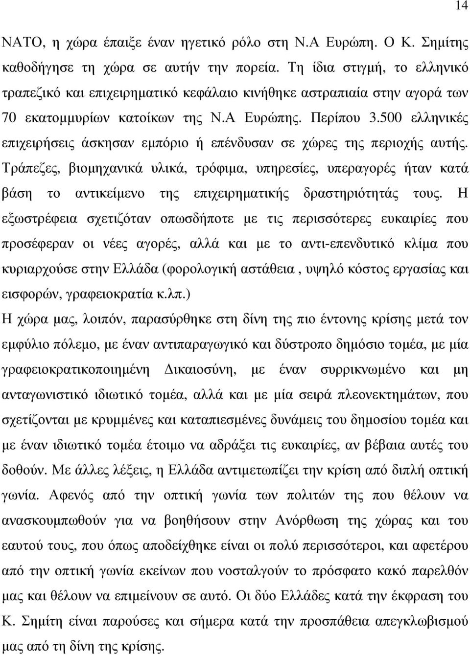 500 ελληνικές επιχειρήσεις άσκησαν εµπόριο ή επένδυσαν σε χώρες της περιοχής αυτής.