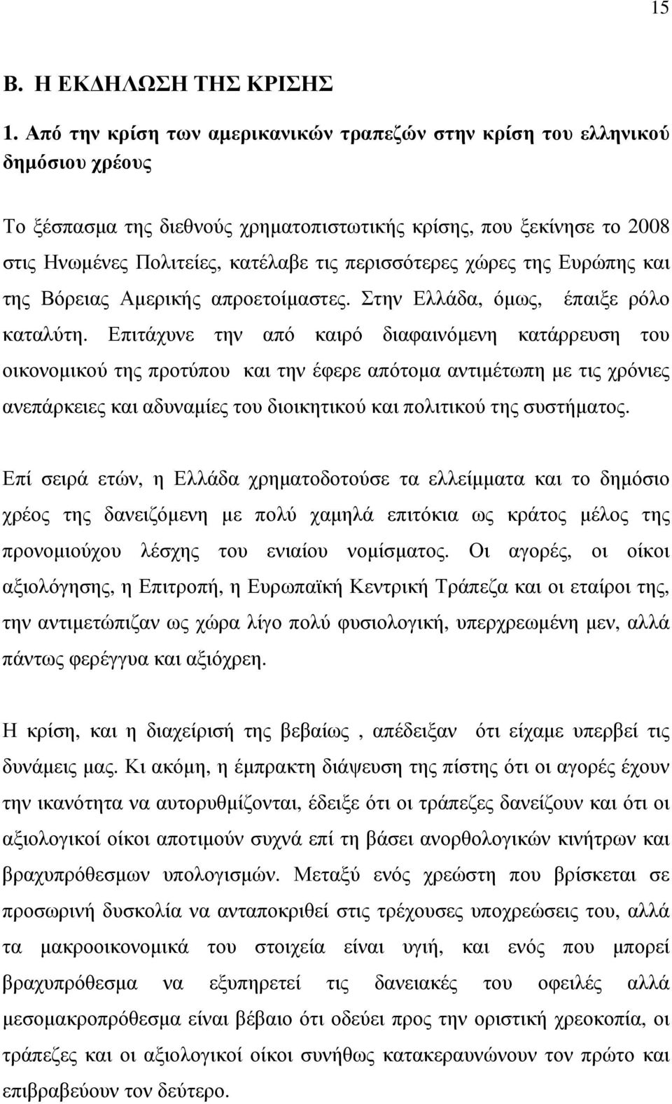 περισσότερες χώρες της Ευρώπης και της Βόρειας Αµερικής απροετοίµαστες. Στην Ελλάδα, όµως, έπαιξε ρόλο καταλύτη.