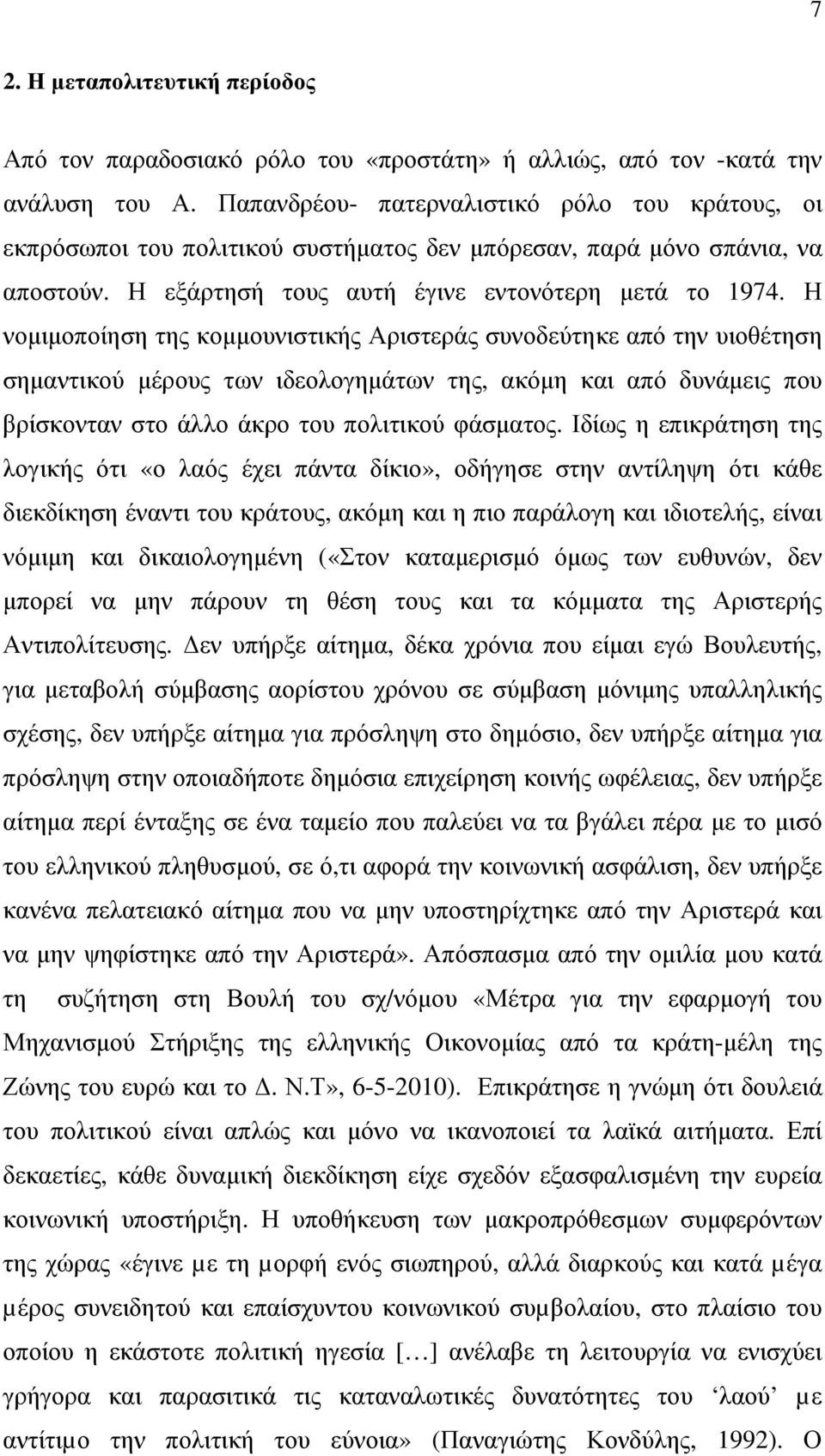 Η νοµιµοποίηση της κοµµουνιστικής Αριστεράς συνοδεύτηκε από την υιοθέτηση σηµαντικού µέρους των ιδεολογηµάτων της, ακόµη και από δυνάµεις που βρίσκονταν στο άλλο άκρο του πολιτικού φάσµατος.