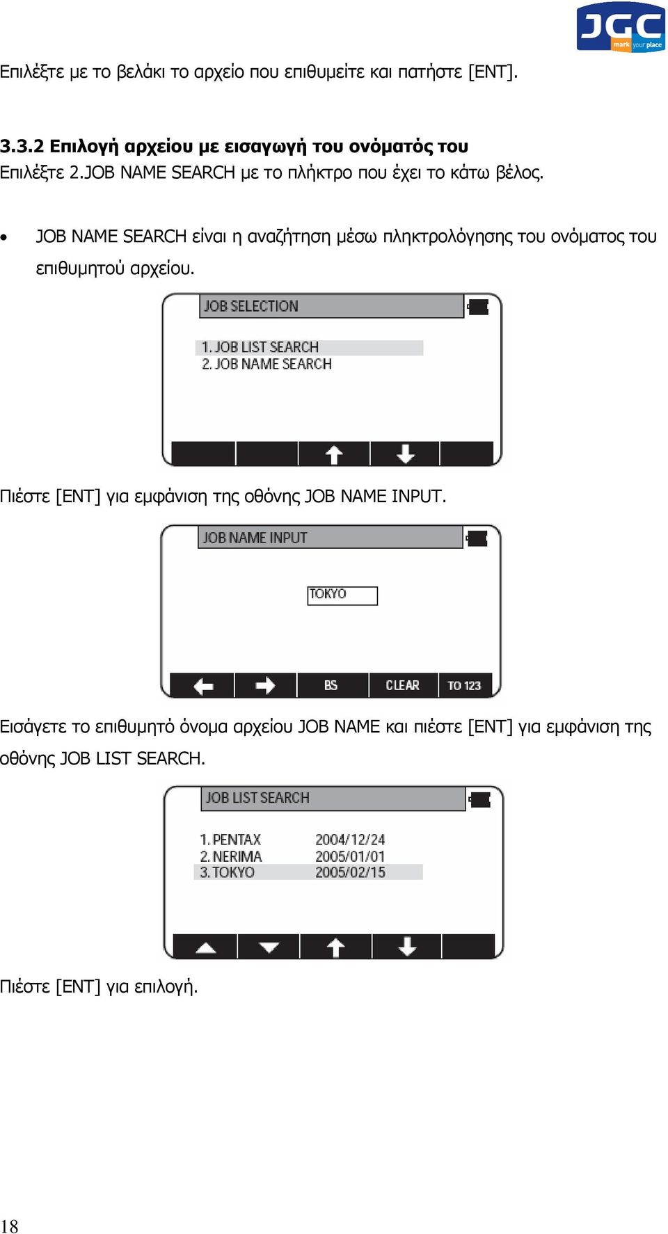 JOB NAME SEARCH είναι η αναζήτηση µέσω πληκτρολόγησης του ονόµατος του επιθυµητού αρχείου.