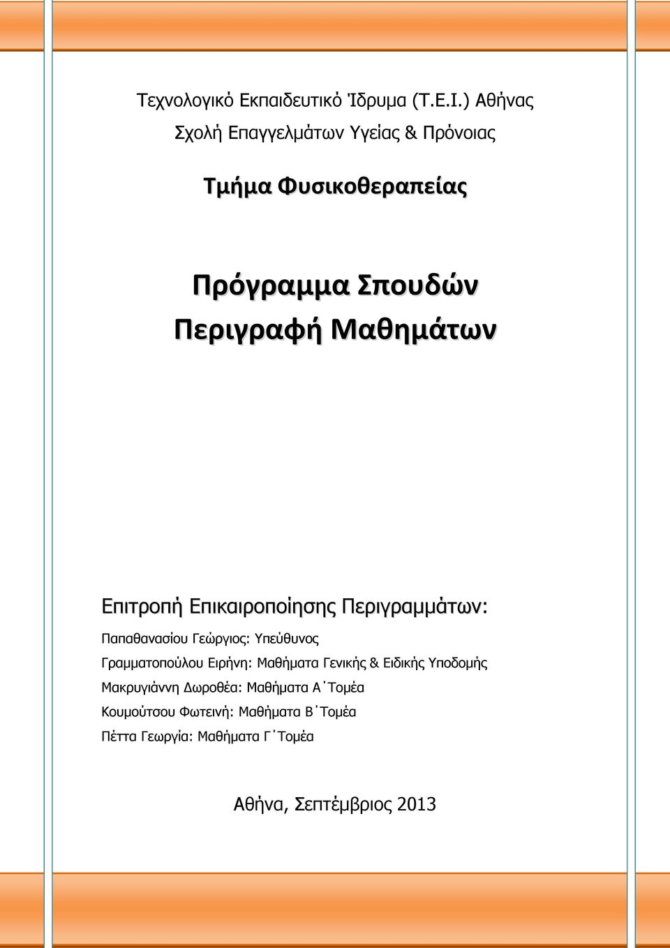 Μαθημάτων Επιτροπή Επικαιροποίησης Περιγραμμάτων: Παπαθανασίου Γεώργιος: Υπεύθυνος Γραμματοπούλου