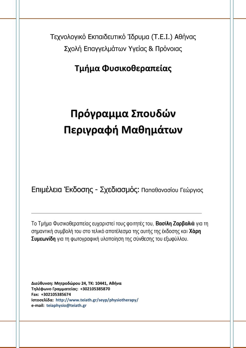 Παπαθανασίου Γεώργιος Το Τμήμα Φυσικοθεραπείας ευχαριστεί τους φοιτητές του, Βασίλη Ζαρβαλιά για τη σημαντική συμβολή του στο τελικό αποτέλεσμα της