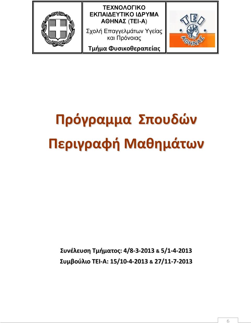 Πρόγραμμα Σπουδών Περιγραφή Μαθημάτων Συνέλευση Τμήματος: