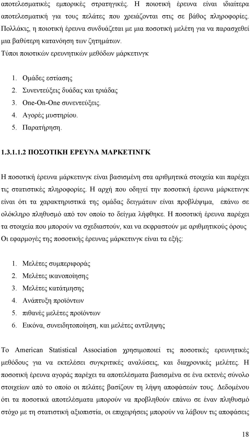 Συνεντεύξεις δυάδας και τριάδας 3. One-On-One συνεντεύξεις. 4. Αγορές µυστηρίου. 5. Παρατήρηση. 1.