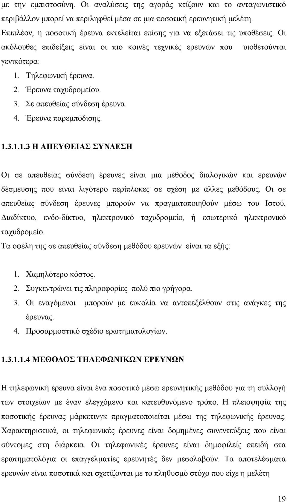 Έρευνα ταχυδροµείου. 3. Σε απευθείας σύνδεση έρευνα. 4. Έρευνα παρεµπόδισης. 1.