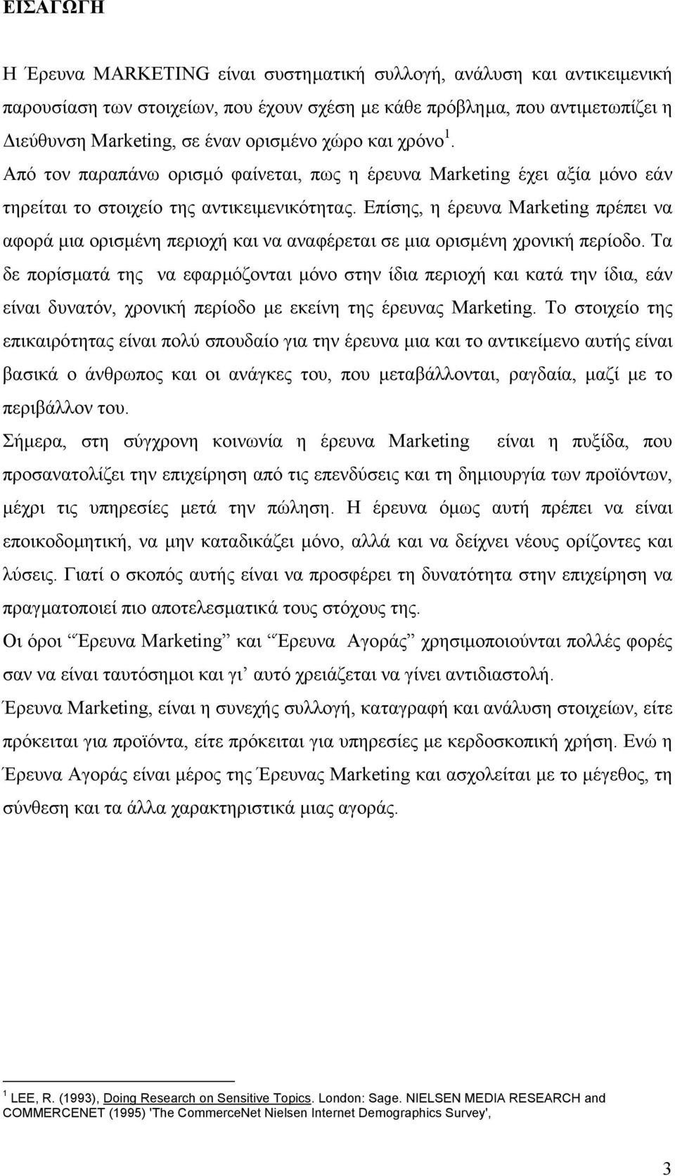 Επίσης, η έρευνα Marketing πρέπει να αφορά µια ορισµένη περιοχή και να αναφέρεται σε µια ορισµένη χρονική περίοδο.