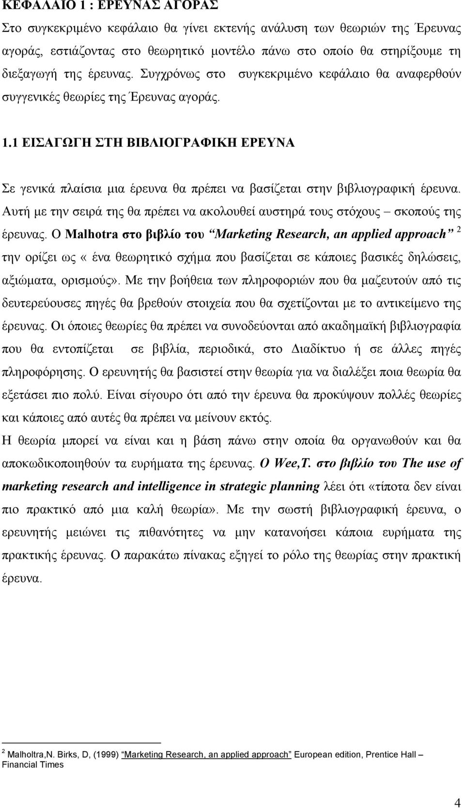 1 ΕΙΣΑΓΩΓΗ ΣΤΗ ΒΙΒΛΙΟΓΡΑΦΙΚΗ ΕΡΕΥΝΑ Σε γενικά πλαίσια µια έρευνα θα πρέπει να βασίζεται στην βιβλιογραφική έρευνα.