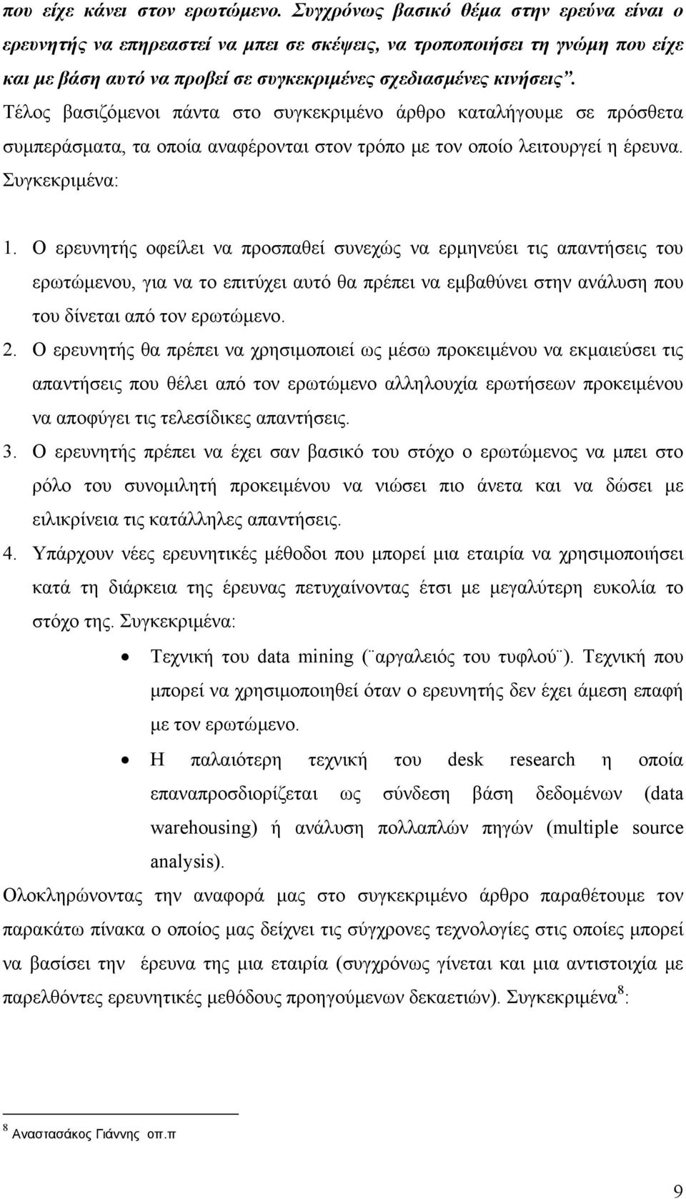 Τέλος βασιζόµενοι πάντα στο συγκεκριµένο άρθρο καταλήγουµε σε πρόσθετα συµπεράσµατα, τα οποία αναφέρονται στον τρόπο µε τον οποίο λειτουργεί η έρευνα. Συγκεκριµένα: 1.