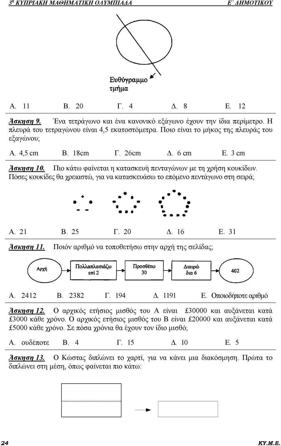 Πόσες κουκίδες θα χρειαστώ, για να κατασκευάσω το επόμενο πεντάγωνο στη σειρά; Α. 21 Β. 25 Γ. 20 Δ. 16 Ε. 31 Άσκηση 11. Ποιόν αριθμό να τοποθετήσω στην αρχή της σελίδας; Α. 2412 Β. 2382 Γ. 194 Δ.