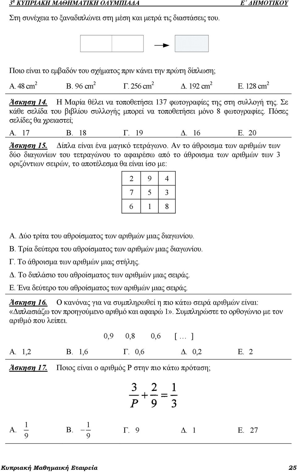 Πόσες σελίδες θα χρειαστεί; Α. 17 Β. 18 Γ. 19 Δ. 16 Ε. 20 Άσκηση 15. Δίπλα είναι ένα μαγικό τετράγωνο.