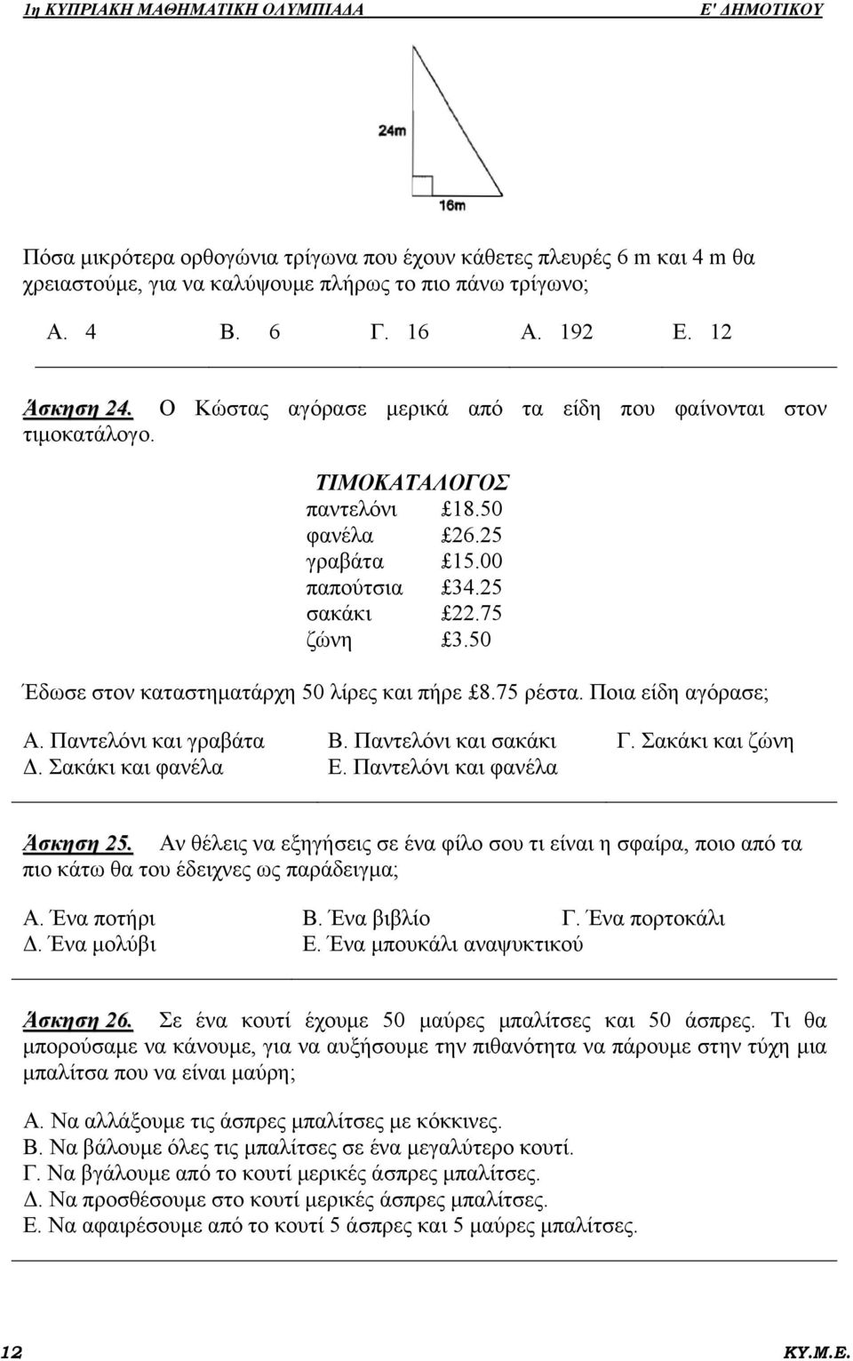 50 Έδωσε στον καταστηματάρχη 50 λίρες και πήρε 8.75 ρέστα. Ποια είδη αγόρασε; Α. Παντελόνι και γραβάτα Β. Παντελόνι και σακάκι Γ. Σακάκι και ζώνη Δ. Σακάκι και φανέλα Ε.