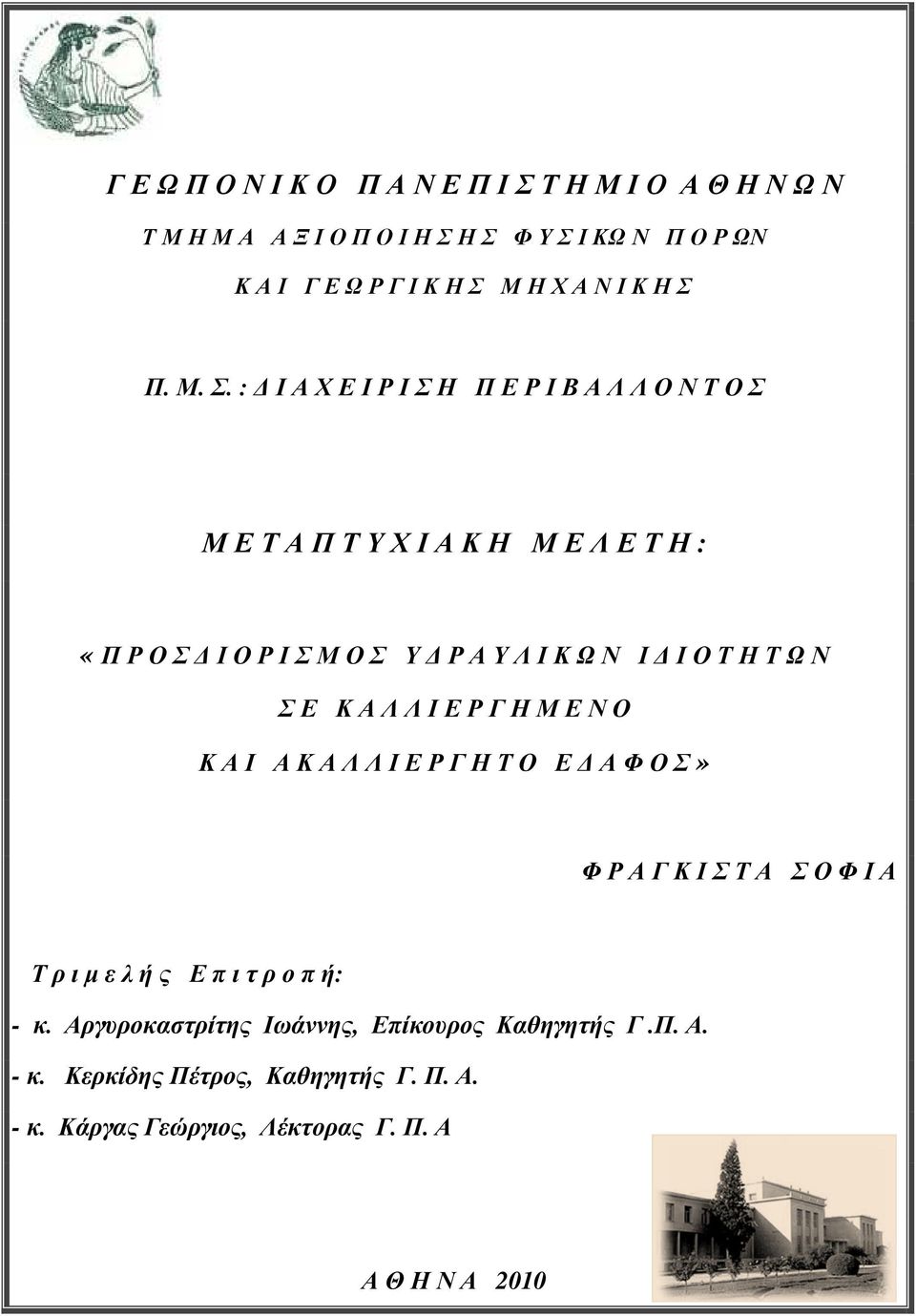 Τ Η Τ Ω Ν Σ Ε Κ Α Λ Λ Ι Ε Ρ Γ Η Μ Ε Ν Ο Κ Α Ι Α Κ Α Λ Λ Ι Ε Ρ Γ Η Τ Ο Ε Α Φ Ο Σ» Φ Ρ Α Γ Κ Ι Σ Τ Α Σ Ο Φ Ι Α Τ ρ ι µ ε λ ή ς Ε π ι τ ρ ο π ή: - κ.